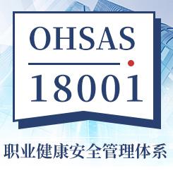 OHSAS18001職業健康安全管理體系